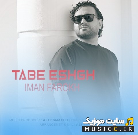 آهنگ جدید ایمان فرخ به اسم تب عشق «Tabe Eshgh» + متن کامل